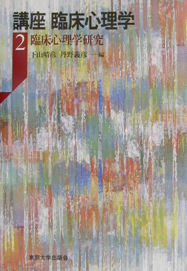 【中古】講座臨床心理学 2/東京大学出版会/下山晴彦（単行本）