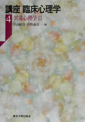 【中古】講座臨床心理学 4/東京大学出版会/下山晴彦（単行本）