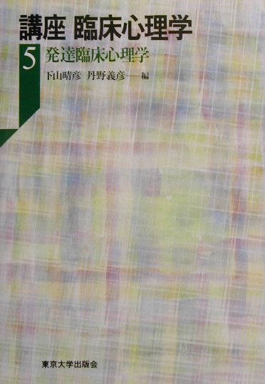 【中古】講座臨床心理学 5/東京大学出版会/下山晴彦（単行本）