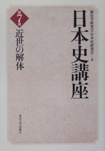 ◆◆◆非常にきれいな状態です。中古商品のため使用感等ある場合がございますが、品質には十分注意して発送いたします。 【毎日発送】 商品状態 著者名 歴史学研究会、日本史研究会 出版社名 東京大学出版会 発売日 2005年04月20日 ISBN 9784130251075