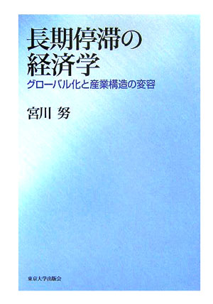 【中古】長期停滞の経済学 グロ-バル化と産業構造の変容/東京大学出版会/宮川努（単行本）