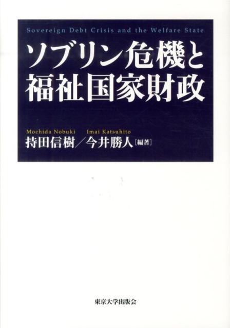 【中古】ソブリン危機と福祉国家財政/東京大学出版会/持田信樹(単行本)