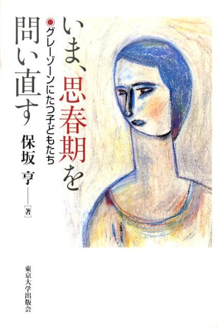【中古】いま、思春期を問い直す グレ-ゾ-ンにたつ子どもたち/東京大学出版会/保坂亨（単行本）