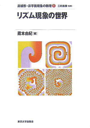 【中古】非線形・非平衡現象の数理 1/東京大学出版会/三村昌泰（単行本）