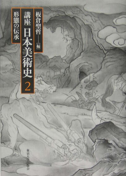◆◆◆非常にきれいな状態です。中古商品のため使用感等ある場合がございますが、品質には十分注意して発送いたします。 【毎日発送】 商品状態 著者名 板倉　聖哲 出版社名 東京大学出版会 発売日 2005年05月31日 ISBN 9784130840828