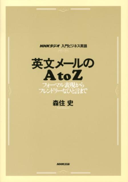 【中古】英文メ-ルのAtoZ フォ-マル表現からフレンドリ-なひと言まで/NHK出版/森住史（単行本（ソフト..