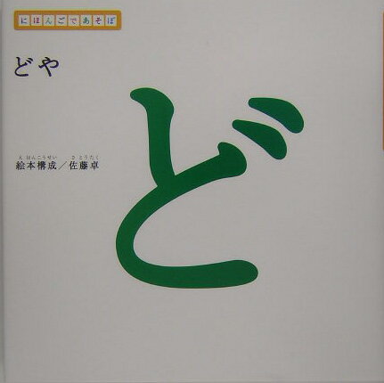 【中古】どや にほんごであそぼ/NHK出版/佐藤卓（デザイナー）（大型本）