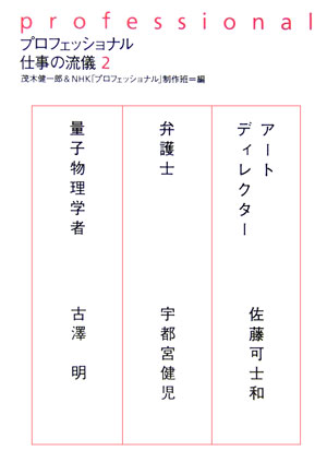 【中古】プロフェッショナル仕事の流儀 2/NHK出版/茂木健一郎（単行本（ソフトカバー））