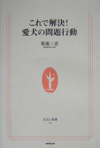 【中古】これで解決！愛犬の問題行動/NHK出版/菊地三恵（単行本）