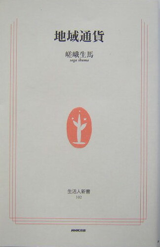 【中古】地域通貨/NHK出版/嵯峨生馬（単行本）