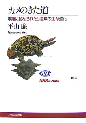 【中古】カメのきた道 甲羅に秘められた2億年の生命進化/NHK出版/平山廉（単行本（ソフトカバー））