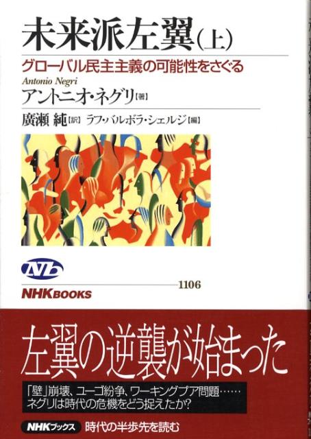 【中古】未来派左翼 グロ-バル民主主義の可能性をさぐる 上/NHK出版/アントニオ・ネグリ（単行本）