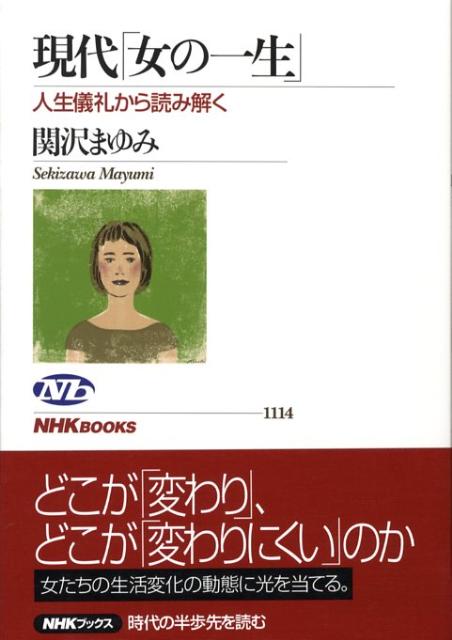 【中古】現代「女の一生」 人生儀礼から読み解く/NHK出版/関沢まゆみ（単行本）