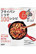 【中古】フライパン1つで100レシピ/NHK出版/高木ハツ江（ムック）
