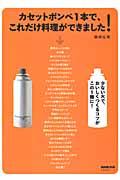 【中古】カセットボンベ1本で、これだけ料理ができました！/NHK出版/関岡弘美（ムック）
