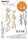 【中古】シュピリ アルプスの少女ハイジ 「喪失と再生」の体現者/NHK出版/日本放送協会(ムック)