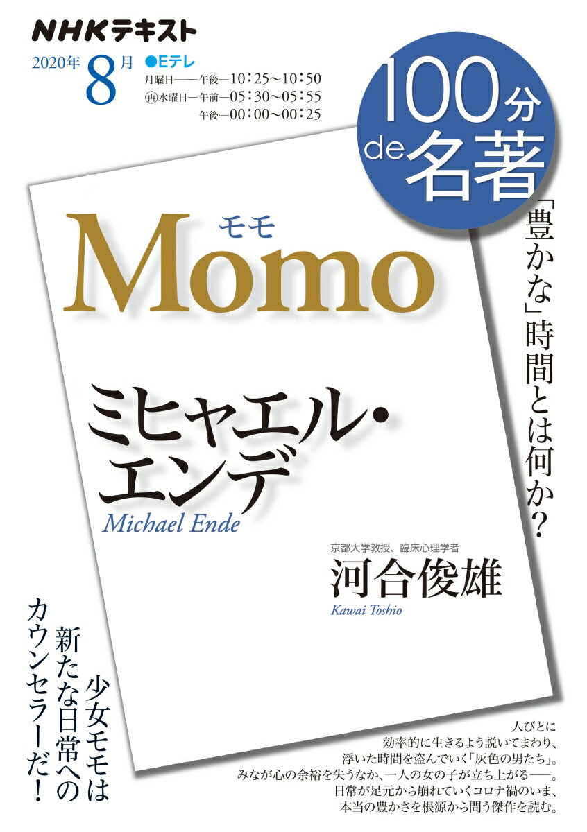 Rakuten - 【中古】ミヒャエル・エンデ　モモ 「豊かな」時間とは何か？/NHK出版/河合俊雄（ムック）