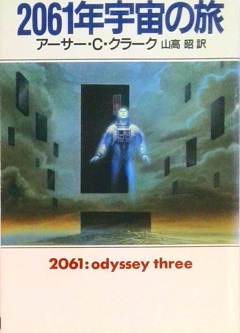 【中古】2061年宇宙の旅/早川書房/ア-サ-・チャ-ルズ・クラ-ク（文庫）