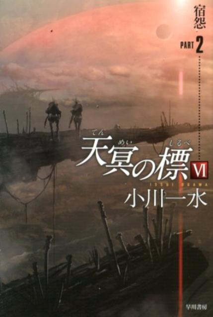【中古】天冥の標 6　〔part2〕/早川書房/小川一水（文庫）
