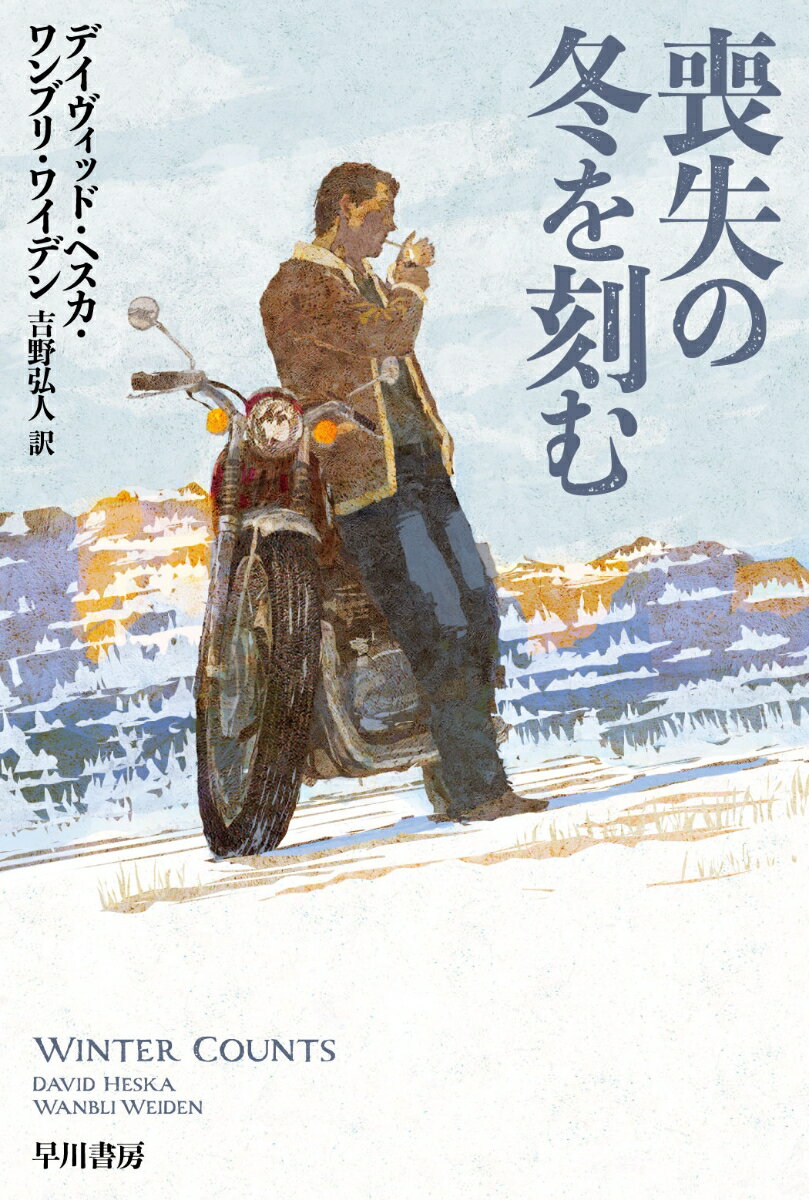 【中古】喪失の冬を刻む/早川書房/デイヴィッド ヘスカ ワンブリ ワイデン（文庫）