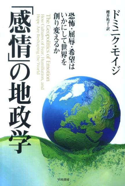 【中古】「感情」の地政学 恐怖・屈辱・希望はいかにして世界を創り変えるか/早川書房/ドミニク・モイジ（単行本）