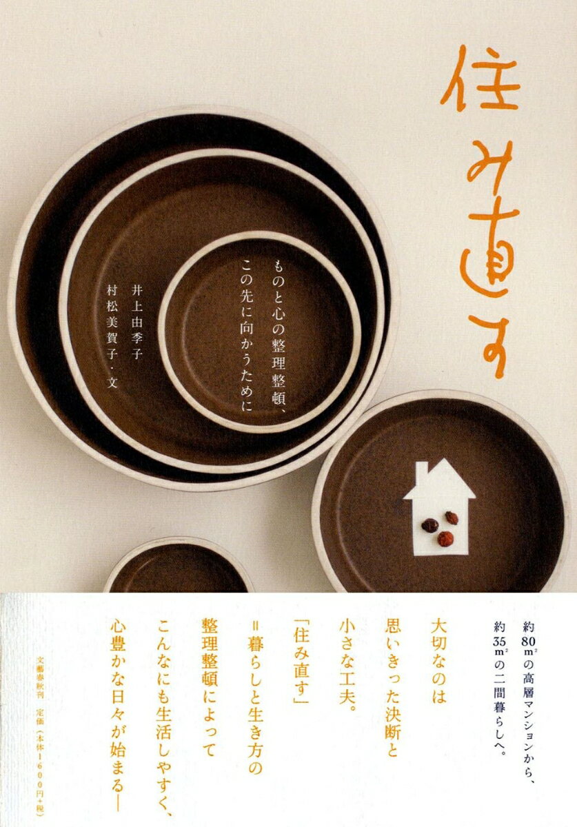 【中古】住み直す ものと心の整理整頓、この先に向かうために/文藝春秋/井上由季子（単行本）