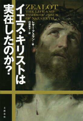 【中古】イエス・キリストは実在したのか？/文藝春秋/レザ-・アスラン（単行本）