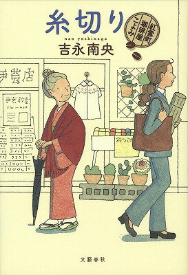 【中古】糸切り 紅雲町珈琲屋こよみ/文藝春秋/吉永南央（単行本）