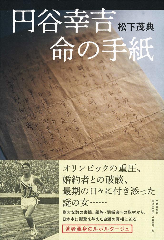 【中古】円谷幸吉命の手紙/文藝春秋/松下茂典（単行本）