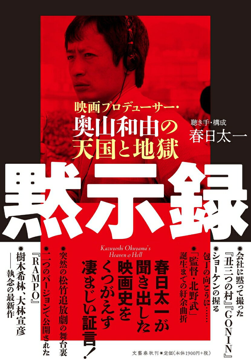 【中古】黙示録 映画プロデューサー・奥山和由の天国と地獄/文藝春秋/春日太一(単行本)