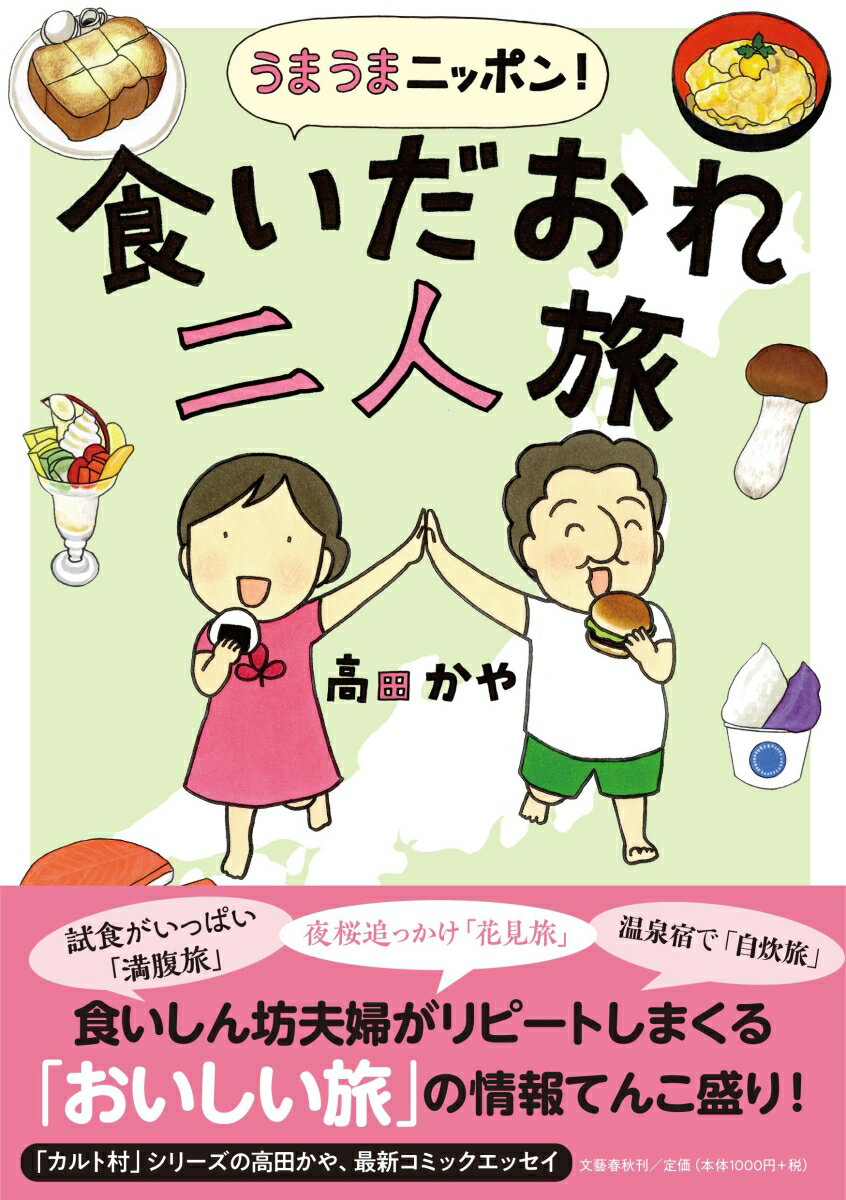 【中古】うまうまニッポン！食いだおれ二人旅/文藝春秋/高田かや（単行本）...