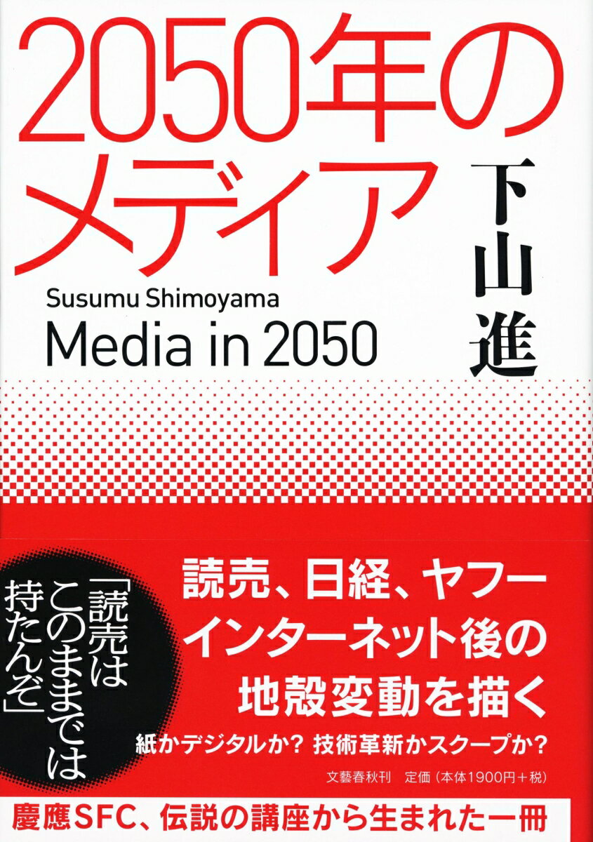【中古】2050年のメディア/文藝春秋/下山進（単行本）
