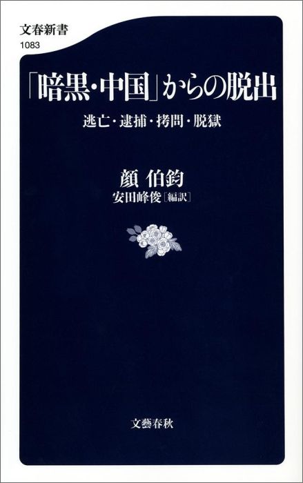 【中古】「暗黒・中国」からの脱出 逃亡・逮捕・拷問・脱獄/文藝春秋/顔伯鈞（新書）