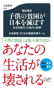 【中古】徹底調査子供の貧困が日本を滅ぼす 社会的損失40兆円の衝撃/文藝春秋/日本財団(単行本)