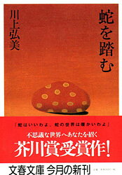 【中古】蛇を踏む/文藝春秋/川上弘美（文庫）