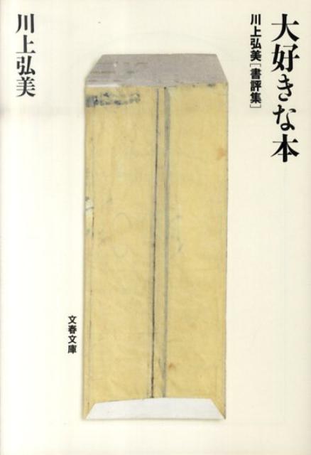 【中古】大好きな本 川上弘美書評集/文藝春秋/川上弘美（文庫）