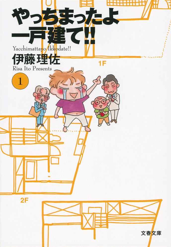 【中古】やっちまったよ一戸建て！！ 1/文藝春秋/伊藤理佐（文庫）