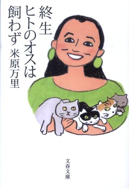 【中古】終生ヒトのオスは飼わず/文藝春秋/米原万里（文庫）