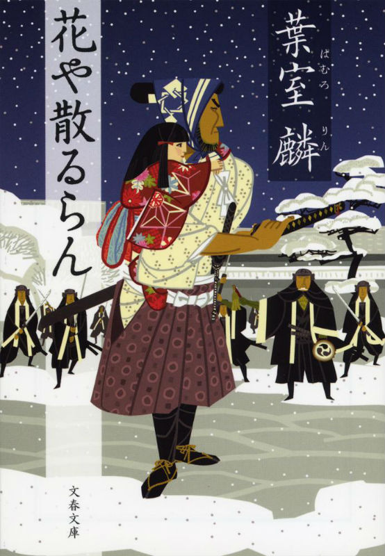 【中古】花や散るらん/文藝春秋/葉室麟（文庫）