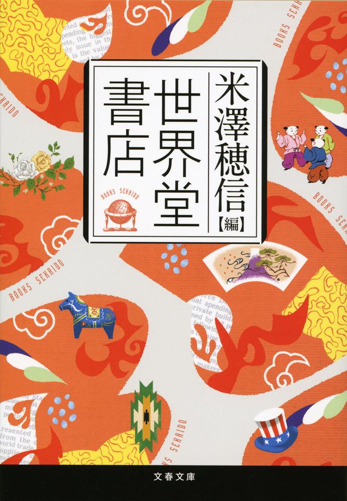 【中古】世界堂書店/文藝春秋/米澤穂信（文庫）