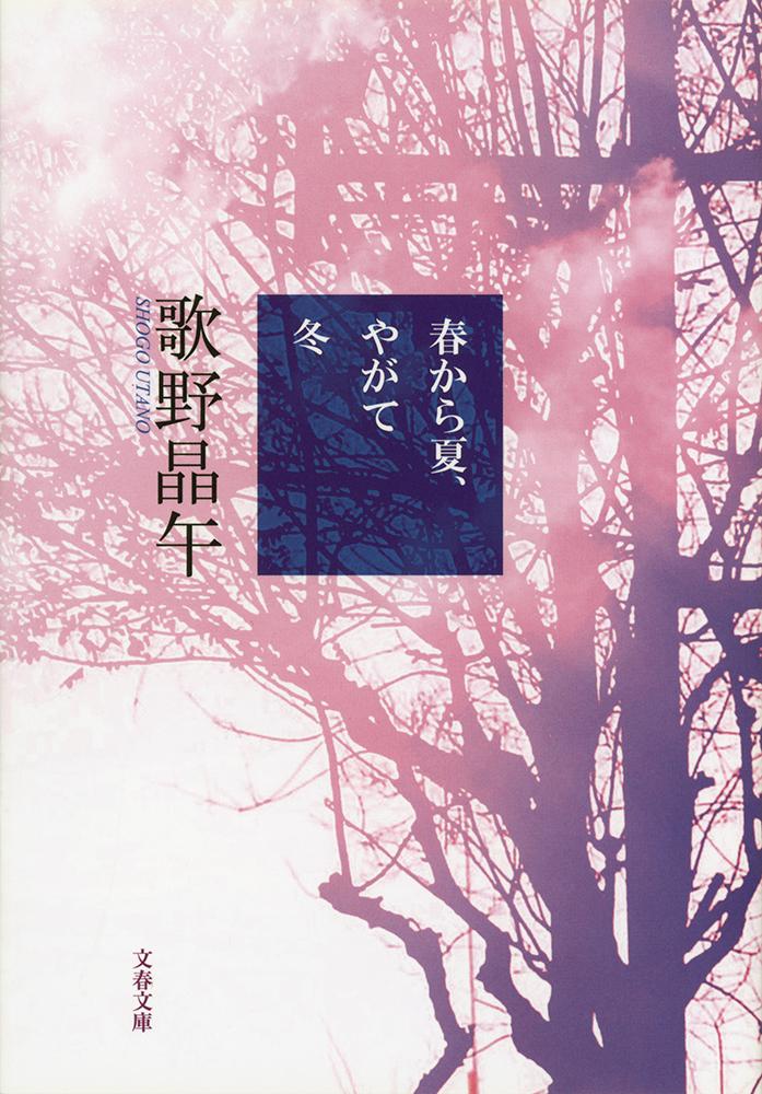【中古】春から夏 やがて冬/文藝春秋/歌野晶午（文庫）