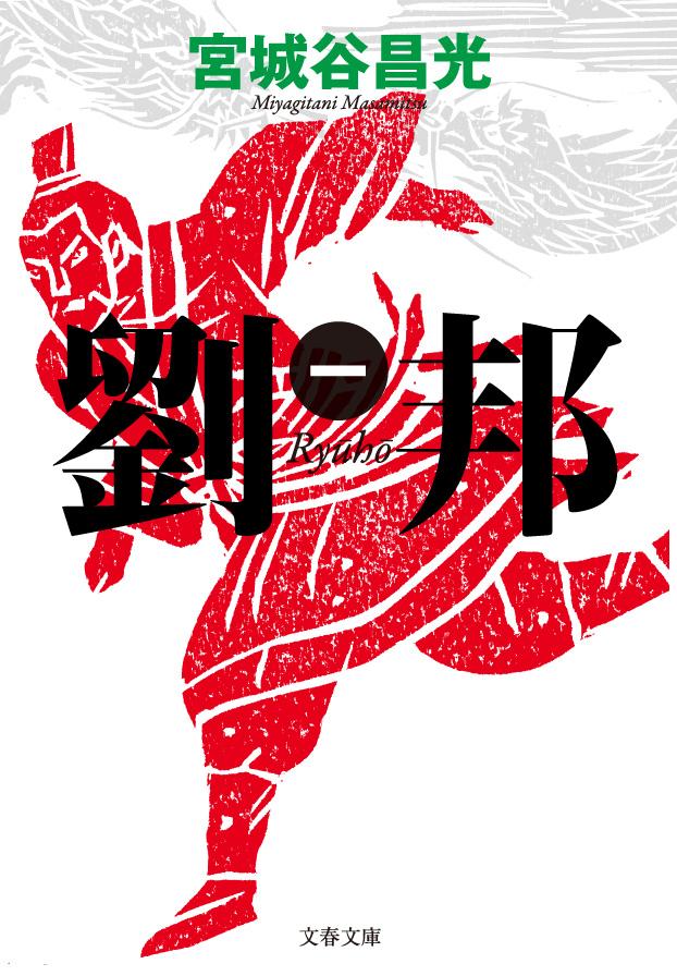 【中古】劉邦 1/文藝春秋/宮城谷昌光（文庫）