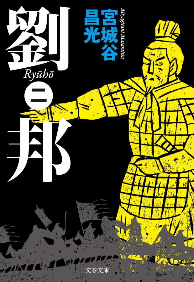【中古】劉邦 2/文藝春秋/宮城谷昌光（文庫）