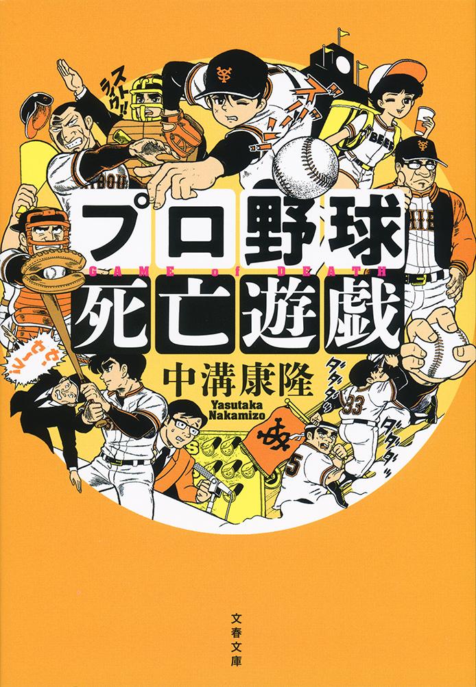 【中古】プロ野球死亡遊戯/文藝春秋/中溝康隆（文庫）