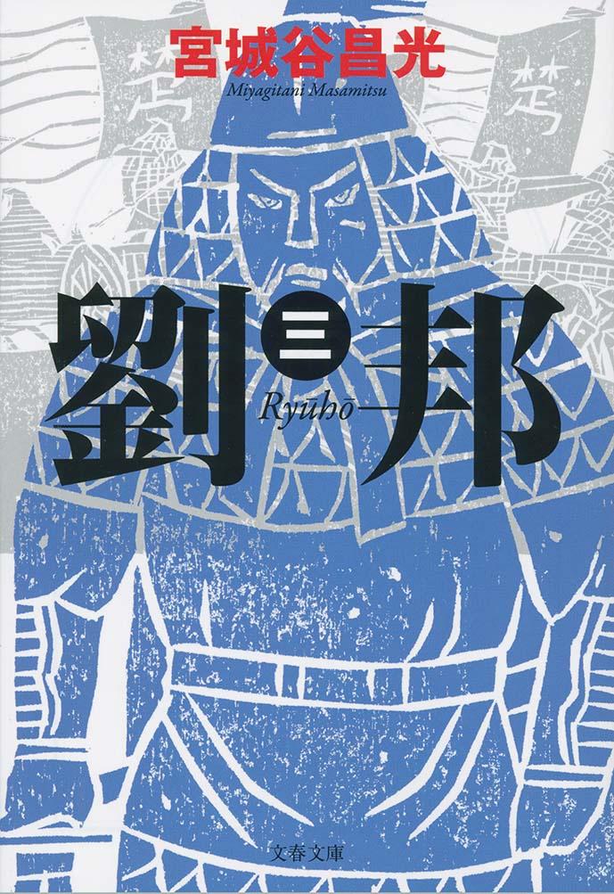 【中古】劉邦 3/文藝春秋/宮城谷昌光（文庫）