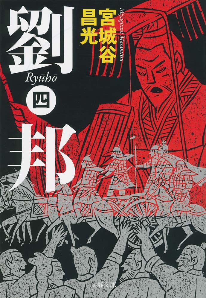【中古】劉邦 4/文藝春秋/宮城谷昌光（文庫）