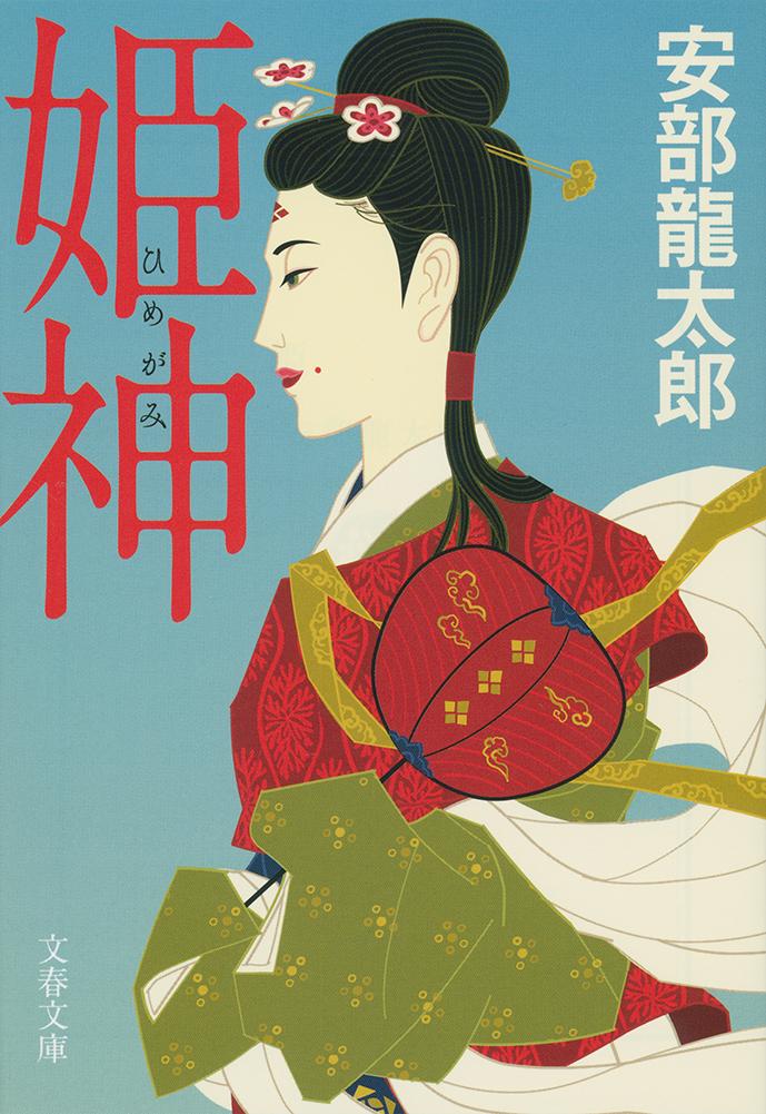 【中古】姫神/文藝春秋/安部龍太郎（文庫）