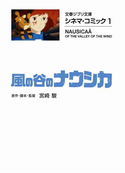 【中古】風の谷のナウシカ シネマ コミック1/文藝春秋/宮崎駿（文庫）