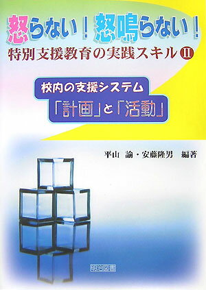 Handicapped Children'S Education - 【中古】怒らない！怒鳴らない！特別支援教育の実践スキル 2/明治図書出版/平山諭（単行本）