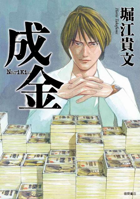 【中古】成金/徳間書店/堀江貴文（単行本（ソフトカバー））